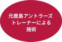 元鹿島アントラーズトレーナーによる施術